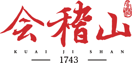 會稽山紹興酒股份有限公司